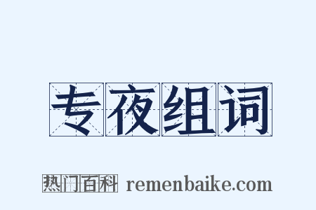专夜组词是什么意思的图片